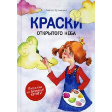 Краски открытого неба, Виктор Кузьменко    2