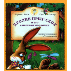 Кролик Прыг - Скок и его смешная мордочка   и Напрасные тревого лося Бориса 1