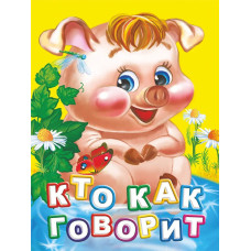 Кто как говорит, книжка картонка
