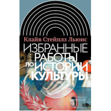 Избранные работы по истории культуры, Клайв Льюис   1