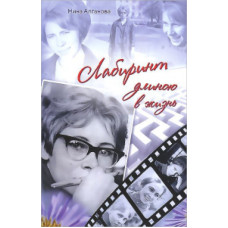 Лабиринт длиною в жизнь, Нина Алганова