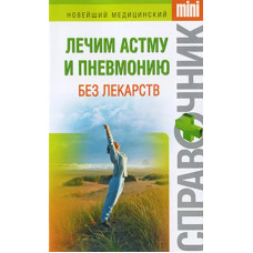 Лечим астму и пневмонию без лекарств, справочник   1