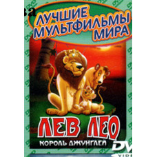 Лев Лео король джунглей,   мультфильм (в конверте) $ 6