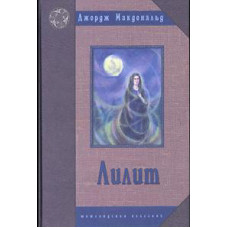 Лилит, шотландская классика, Джордж Макжональд 1