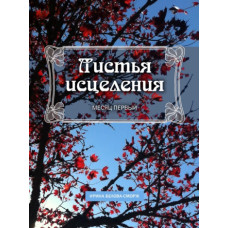 Листья исцеления, Ирина Белова Сморж 1