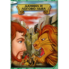 Даниил и логово льва,   мультфильм (в конверте) $ 6