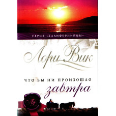 Что бы ни произошло завтра, Лори Вик 4 тома $ 72      1