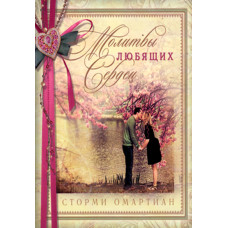 Молитвы любящих сердец ,  Омартиан (подарочная)  1