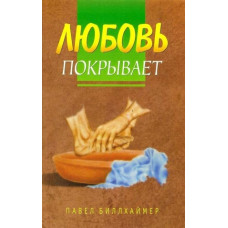 Любовь покрывает, Билхаймер 1