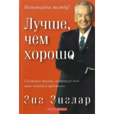 Лучше чем хорошо, Зиг Зиглар