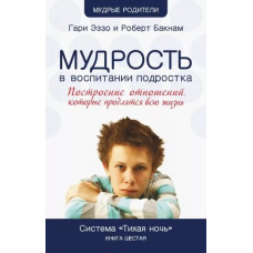 Мудрость в воспитании подростка,  Гари Эзо