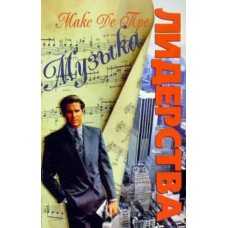 Музыка лидерства, Макс Де Пре 1