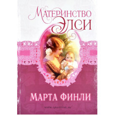 Материнство Элси, Марта Финли 1