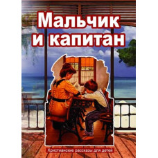 Мальчик и капитан      2
