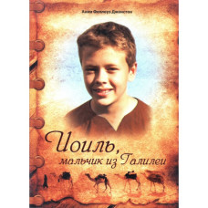 Иоиль, мальчик из Галилеи     2