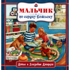 Мальчик по сердцу Божьему, Элизабет Джордж 1 Мальчик по сердцу Божьему, Элизабет Джордж 1