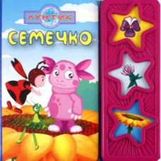 Маленькое семечко, книжка картонка, малышам 1
