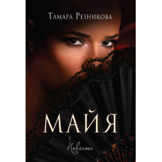 Майя, Резникова, два тома     1