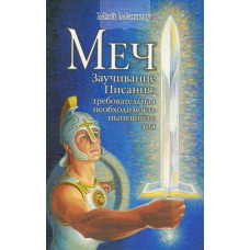 Меч, заучивание Писания, Мэй Макклур 1