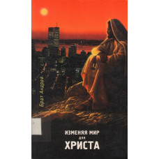 Изменяя жизнь для Христа, брат Андрей