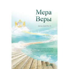 Мера веры, Джей Рок Ли 1