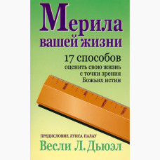 Мерила вашей жизни, Весли Дьюэл 1