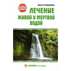 Лечение живой и мёртвой водой, Романова   1