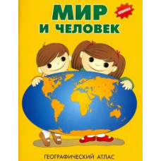 Мир и человек, географический атлас для детей, used book  1