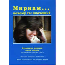 Мириам, почему ты плачешь ? Страдания женщин после аборта
