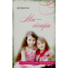 Мы сёстры, Ди Брестин