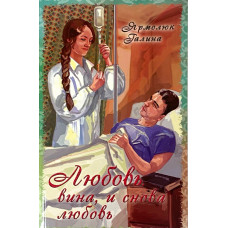 Любовь, вина и снова любовь, Ярмолюк 1 Любовь, вина и снова любовь, Ярмолюк 1