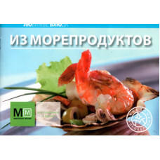 Любимые блюда из морепродуктов