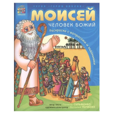 Моисей человек Божий, раскраска с вопросами и заданиями 1