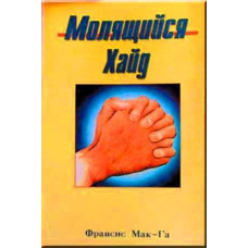 Молящийся Хайд 1