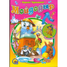Мойдодыр, Корней Чуковский