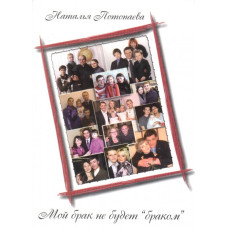 Мой брак не будет "браком", Потопаева 1 Мой брак не будет "браком", Потопаева 1