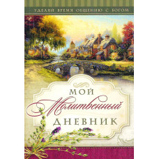 Мой молитвенный дневник 1