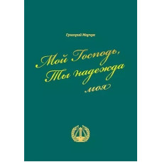 Мой Господь, Ты надежда моя ! Григорий Марчук 1