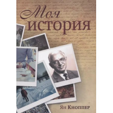 Моя история, Ян Кноппер 1