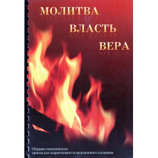 Молитва, власть, вера.  Сборник тематических уроков для подростков и молодёжного служения