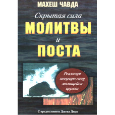 Скрытая сила молитвы и поста,  Махеш Чавда 1