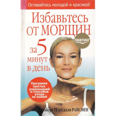 Избавьтесь от морщин за 5 минут в день (used book)