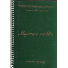Музыка любви, нотный сборник, Светлана Соколова