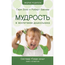 Мудрость в воспитании дошкольника, Гари Эззо 1