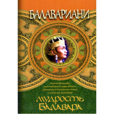 Мудрость Балавара