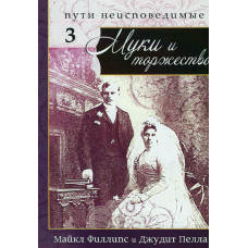 Муки и торжество, серия Путин неисповедимые   ($ 68  за 4 тома )