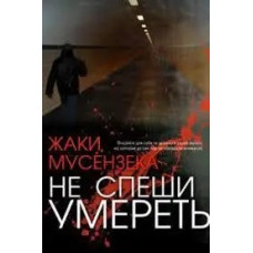 Не спеши умереть, Жаки Мусензека