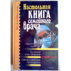 Настольная книга семейного врача, справочник 1