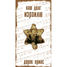 Наш долг Израилю, Дерег Принс 1