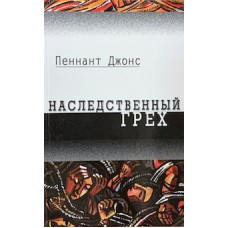 Наследственный грех, Пеннант Джонс